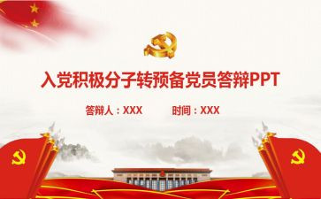 转预备的申请书模板6篇