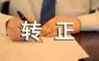 销售转正述职工作报告8篇