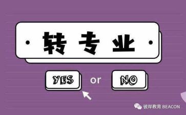 转专业心得最新7篇