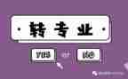 转专业心得最新7篇