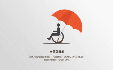个人助残事迹5篇