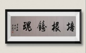 培根铸魂作文5篇