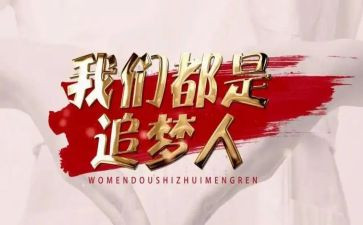 追梦励志作文优质7篇