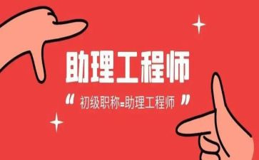 助理工程师自我鉴定推荐6篇