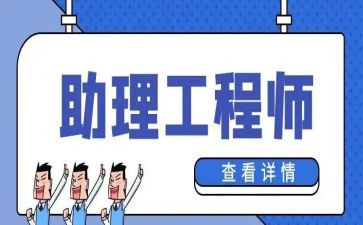 助理工程师个人技术工作总结8篇
