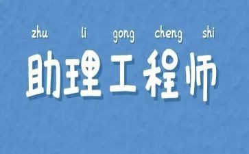 机械工程助理工程师工作总结优质6篇