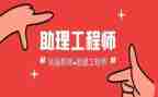 助理工程师自我鉴定推荐6篇