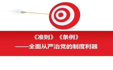 两准则三条例心得8篇