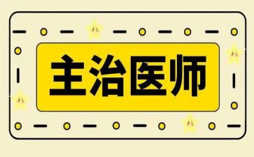 主治医师年度工作总结8篇