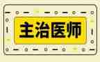 主治医师年度工作总结8篇