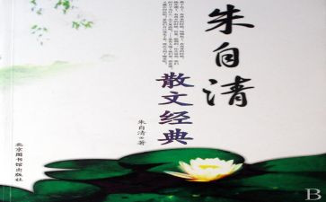 朱自清的书读后感300字5篇