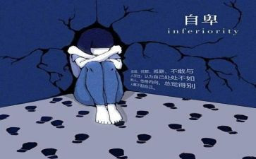 自信与自卑作文5篇