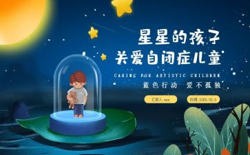 自闭症教师工作总结6篇