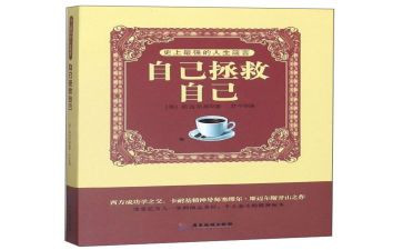 自己救自己读后感精选8篇