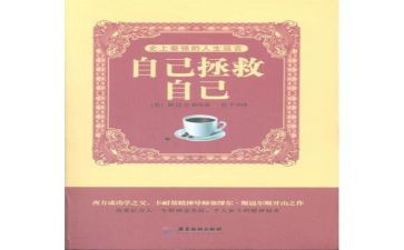 自己救自己读后感5篇
