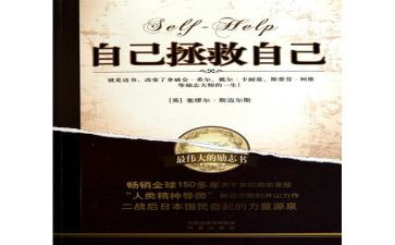 自己救自己读后感推荐5篇