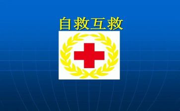 自救培训心得7篇