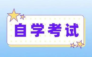自考毕业的自我鉴定6篇