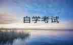 自考毕业鉴定自我鉴定优质8篇