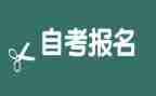 自考自我鉴定范文精选8篇