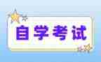 自考毕业的自我鉴定6篇