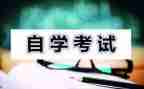 自考毕业的自我鉴定优秀6篇