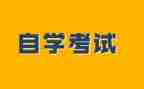 自考毕业的自我鉴定参考7篇