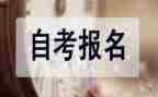 自考毕业申请自我鉴定8篇