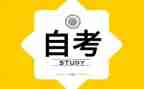本科自考毕业生自我鉴定最新6篇