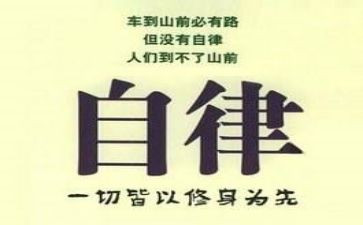 自律心得体会7篇