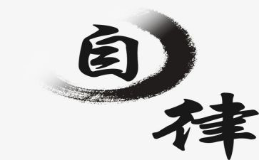校自律工作计划5篇