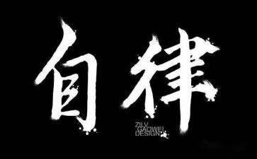 工作总结廉洁自律7篇