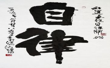 跟自律有关的演讲稿5篇