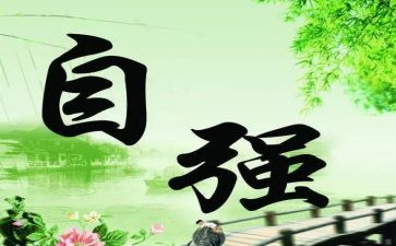 小学生自强演讲稿8篇