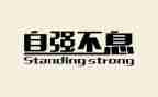 学生自强之星事迹材料6篇