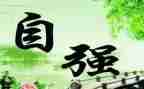 小学生自强演讲稿8篇