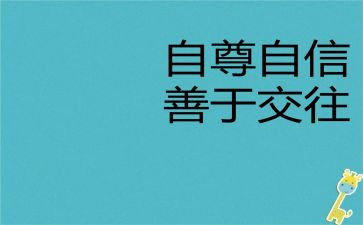 自尊自爱自强演讲稿7篇