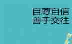 自尊自爱自强演讲稿7篇