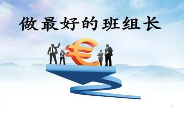 销售组长述职报告范文8篇
