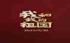 我的祖国心演讲稿作文6篇