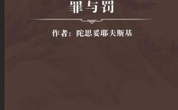 罪与罚心得体会300字最新5篇