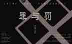 罪与罚心得体会800字优质8篇