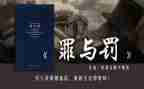 罪与罚心得体会300字精选6篇