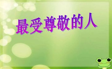 我尊敬的人一个人作文7篇