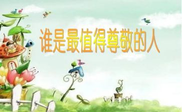 我尊敬的一个人,作文优秀7篇