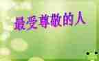 我尊敬的人一个人作文7篇