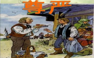尊严的作文推荐6篇