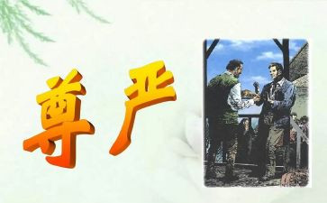 尊严的作文优质6篇