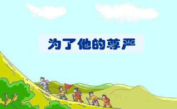 关于写尊严的作文模板8篇