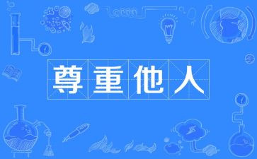 尊重作文800字8篇